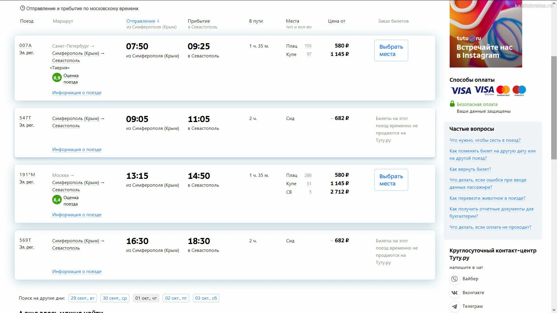 Жд билеты саки. Поезд до Симферополя. Билеты Севастополь Москва. Билеты в Крым на поезде. Билеты на поезд Севастополь Москва.