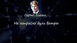 не напрасно дули ветры. не напрасно дули ветры. стих не напрасно дули ветры. есенин в юности. неуютная жидкая лунность есенин.