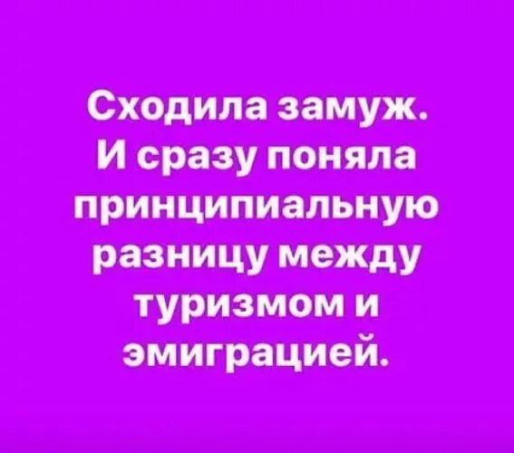 Замуж то пойдешь. Сходила замуж. замуж пойдешь. пойду схожу замуж картинки. анекдот про туризм и эмиграцию.