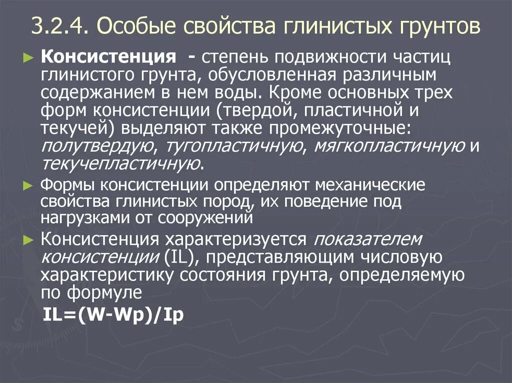 Глинистый определение. Особые свойства грунтов. Показатель консистенции глинистых грунтов. Коэффициент консистенции глинистых грунтов. Свойства глинистых грунтов.