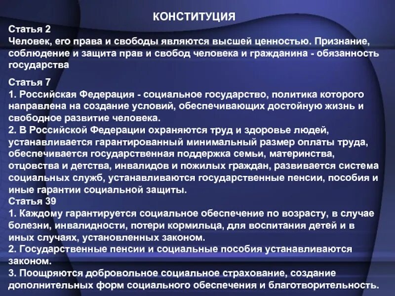 Статьи социального обеспечения. Ценности Конституции статьи. Признание соблюдение и защита прав и свобод человека.