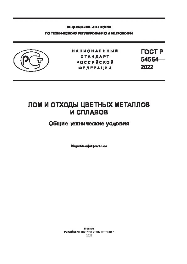 Р 54564 2025. Р 54564 2025