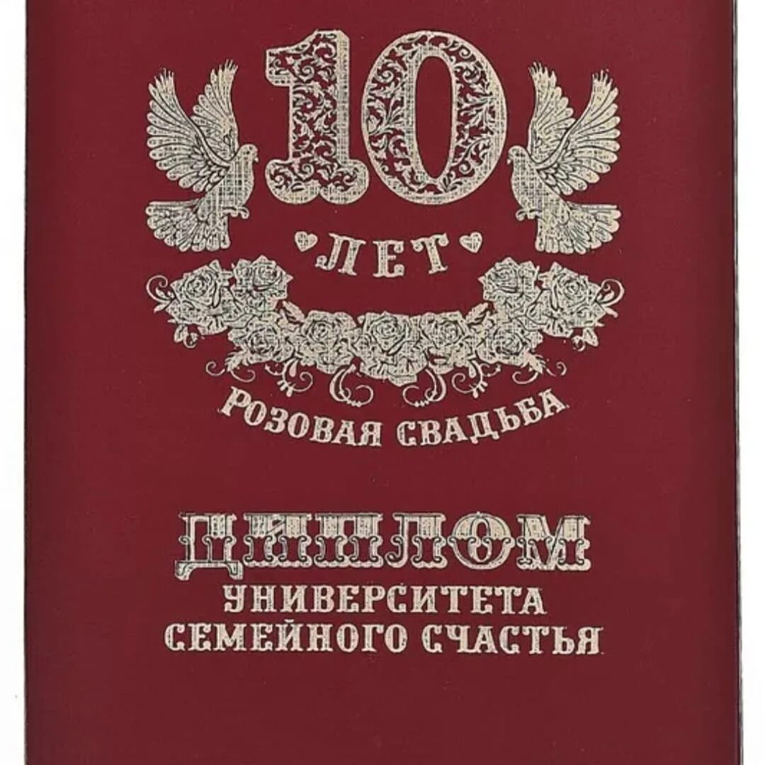 10 лет жизни. 10 Лет свадьбы поздравления. Поздравление с годовщиной свадьбы 10 лет. Диплом Оловянная свадьба 10 лет. Розовая свадьба 10 лет.