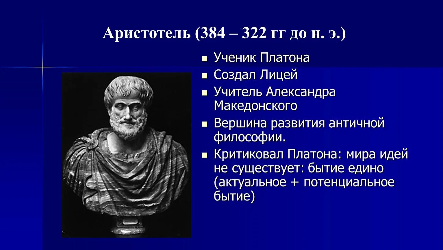 Аристотель (384–322 гг. до н. э.), управление. Аристотель (384 - 322 г. до н. э.). Аристотель идеи. Философия Аристотеля кратко.