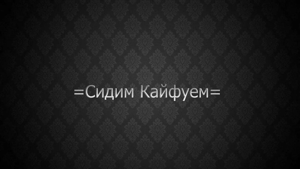 Полную песню кайфуй. Кайфуем. Кайфуем надпись. Сижу кайфую. Кайфуй обои.