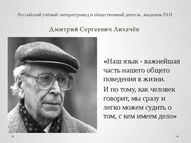 Советскому российскому ученому лихачеву принадлежит следующее высказывание. Лихачев о русском языке. Высказывания о русском языке Лихачев. Высказывание Лихачева о русском языке.