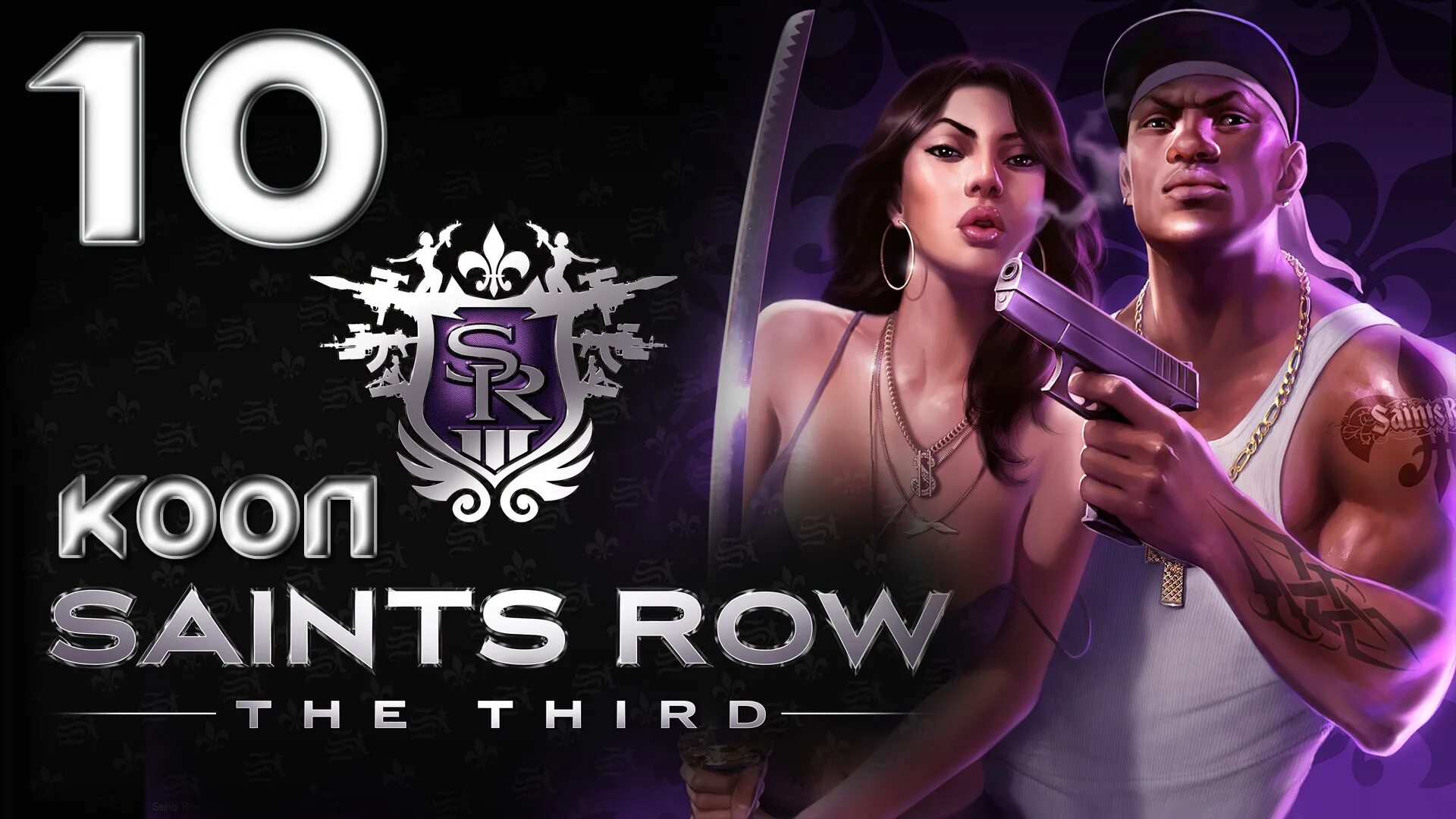 Saints row прохождение