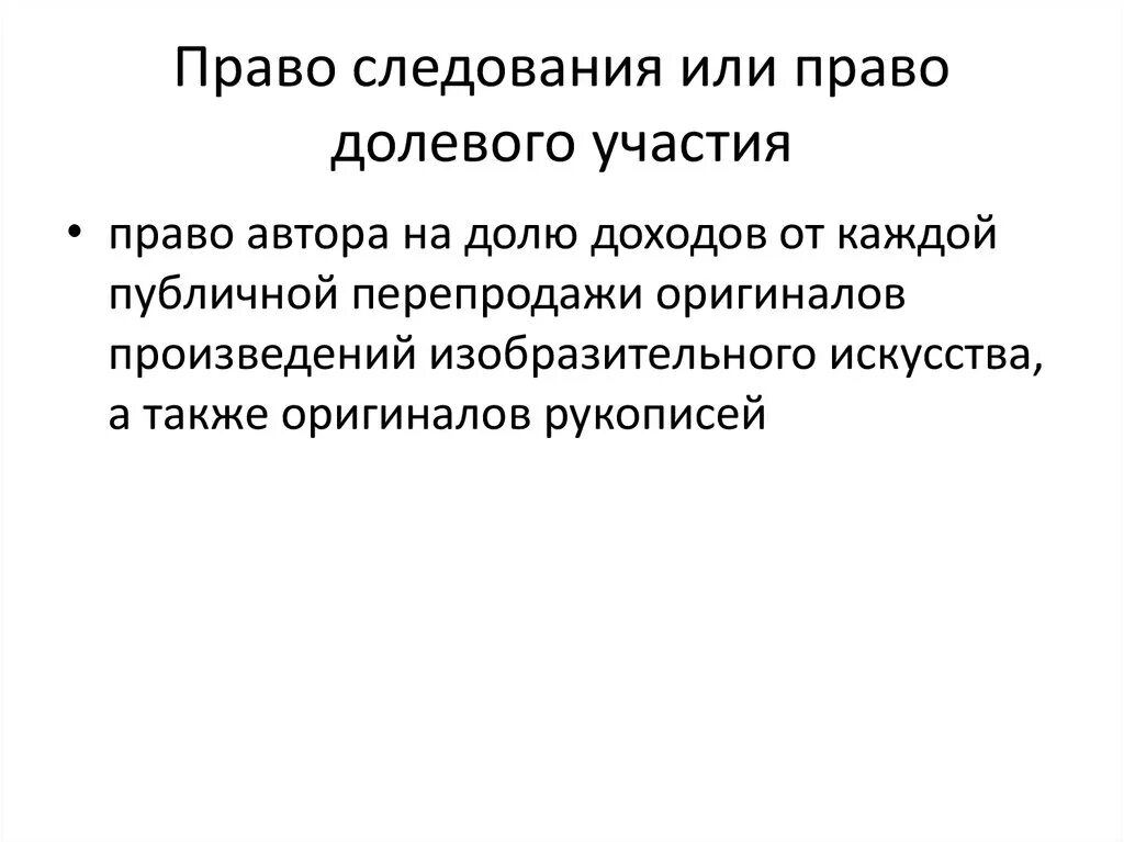 Исключительно право на произведение. Авторское право презентация. Право следования в авторском праве. Право следования. Право следования в авторском праве.