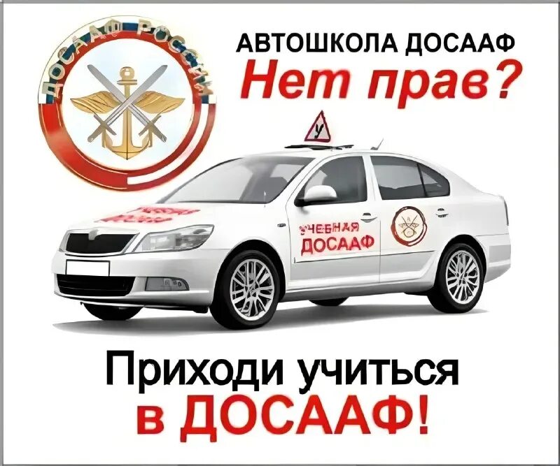 Автошкола ДОСААФ. Учебная машина ДОСААФ. Реклама автошколы ДОСААФ. Автошкола ДОСААФ фото. Автошкола правый