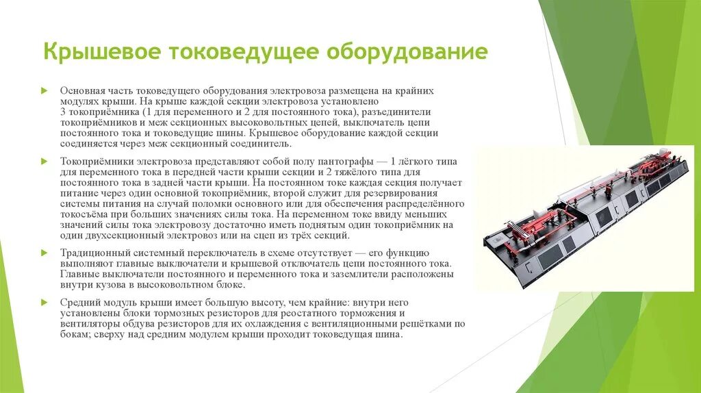 Какой ток в электровозе. Оборудование вл80с. Крышевое оборудование вл80с. Крышевое оборудование электровоза 2эс10. Крышевое оборудование электровоза вл80с.