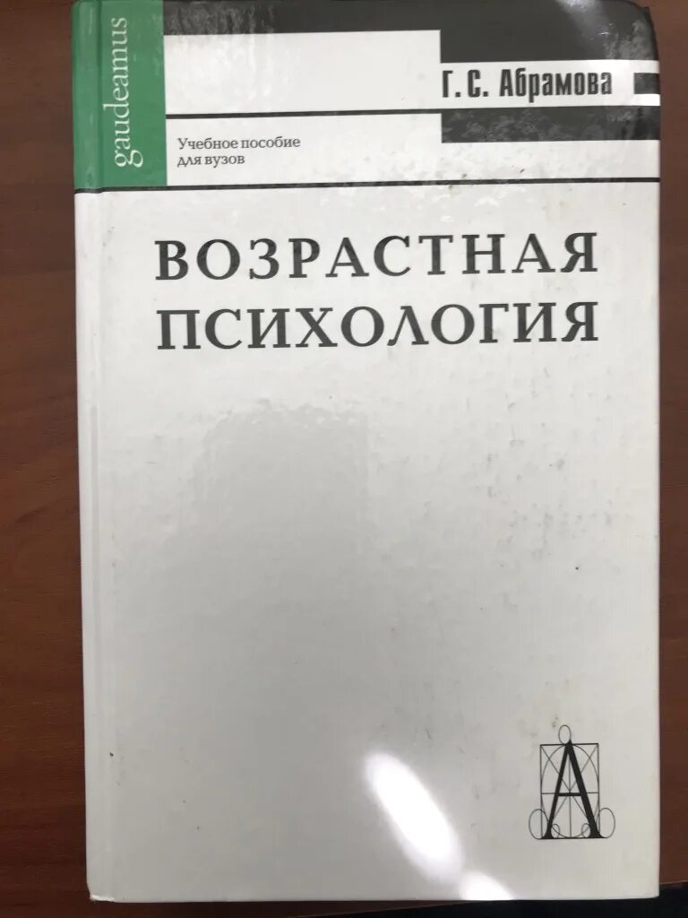 Учебник по психологии для вузов. Абрамова г с возрастная психология. Возрастная психология учебник для вузов. Учебник по возрастной психологии. Психология развития и возрастная психология для вузов