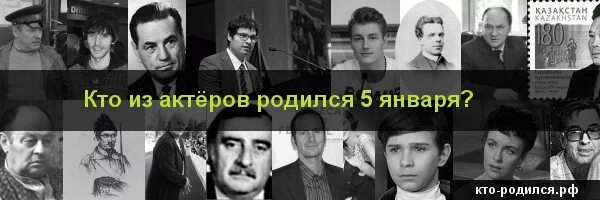 Кто родился 5 января. Известные люди родившиеся 5 января. Кто из актёров родился 5 апреля. Какие знаменитости родились 5 января.