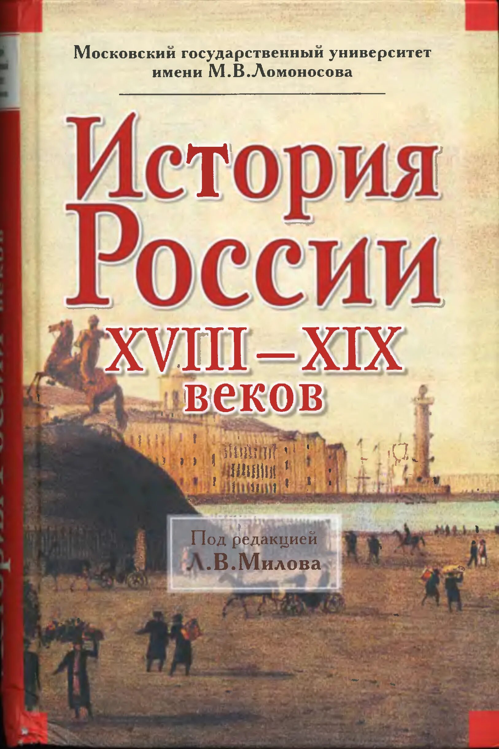 Россия 18 век книги. Милов история России 18-19 век. История России 18 19 века Милов. Учебник Милова история России. Милв учебник по истории.