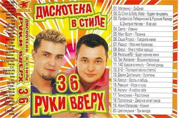 В стиле руки вверх