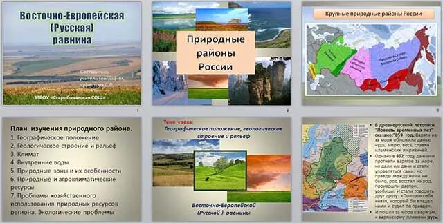 Великие равнины россии 8 класс география. Восточно-европейская географии 8 класс. Ресурсы Восточно европейской равнины. Буклет по Восточно европейской равнине. Памятники природы Восточно европейской равнины.