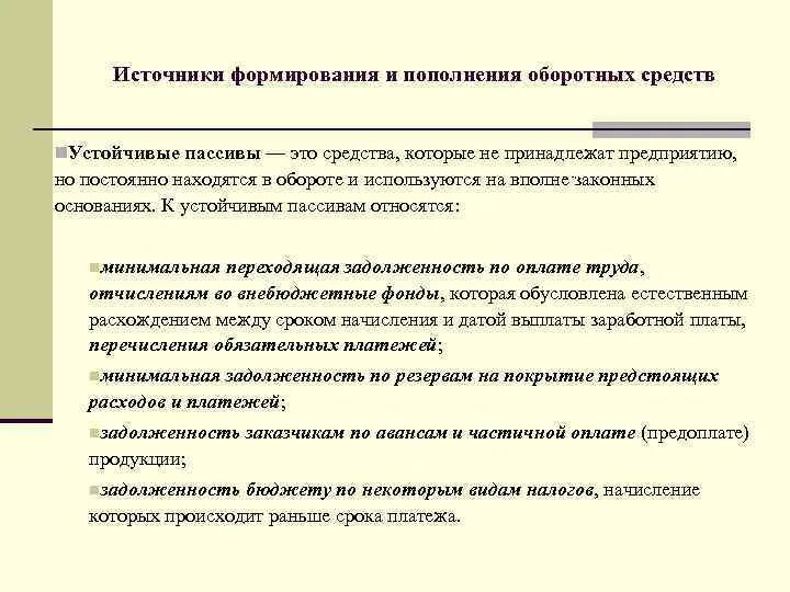 Источники формирования и пополнения оборотного капитала. Источники формирования и пополнения оборотных средств организации:. Источники пополнения оборотных средств предприятия. Устойчивые пассивы предприятия это. Источники формирования обязательств организации