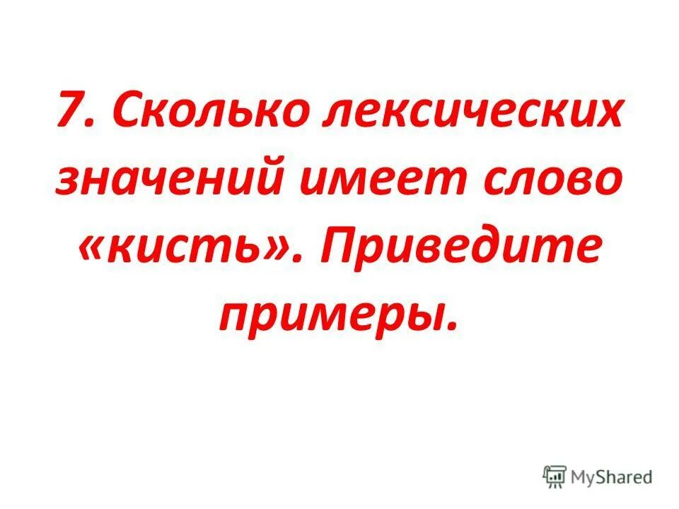 Сколько лексических значений имеет слово примеры. Сколько значений имеет слово кисть. Надолго сколько лексических значений. Лексическое значение слова кисть.