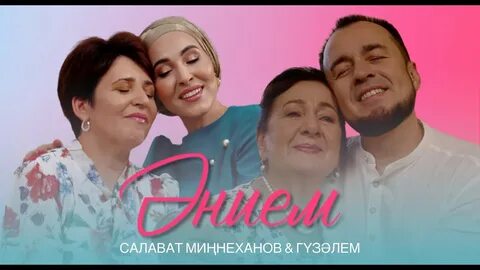 Песни салавата миннеханова и гузэлем