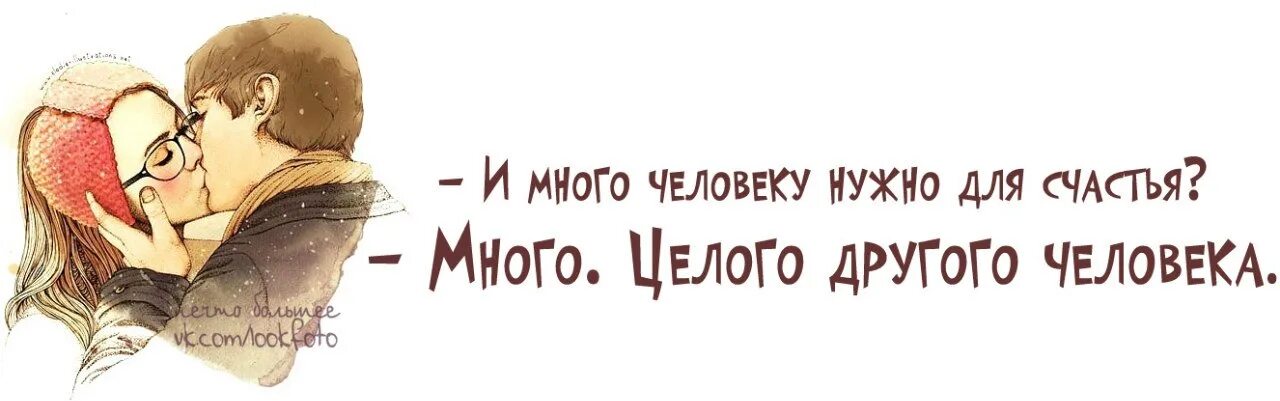 Счастье быть нужным читать полностью. Что нужно человеку для счастья. Для счастья много не надо. Много ли надо человеку для счастья. Много ли надо для счастья много целого другого человека.