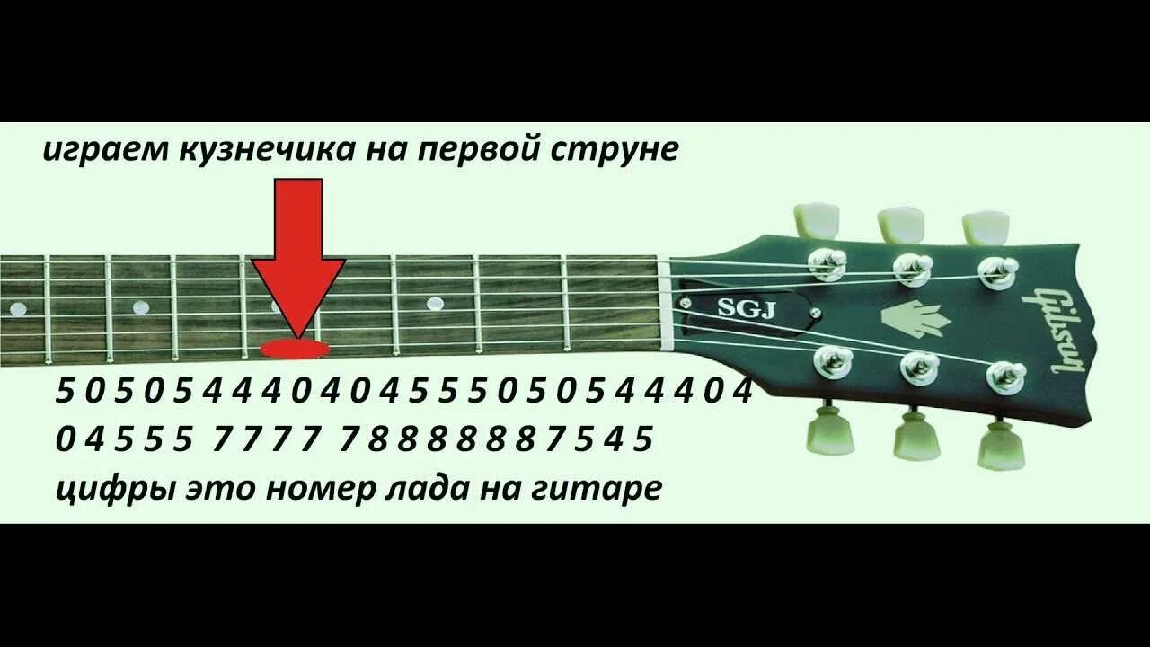 Кузнечик на укулеле на 1 струне. Кузнечик на гитаре на 1 струне. В траве сидел кузнечик на гитаре 6 струн. Кузнечик на гитаре на 1 струне для начинающих. Ноты на гитаре в траве сидел кузнечик