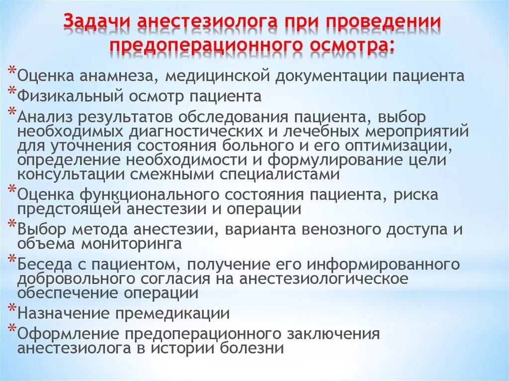 Предоперационная подготовка обследование. Подготовка пациента к операции. Предоперационная подготовка больного к анестезии и операции. Предоперационный осмотр пациента. Что необходимо перед операцией