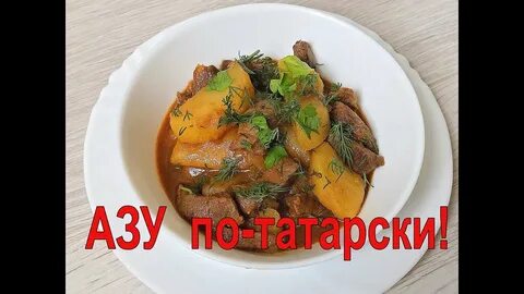 Говядина по татарски в мультиварке
