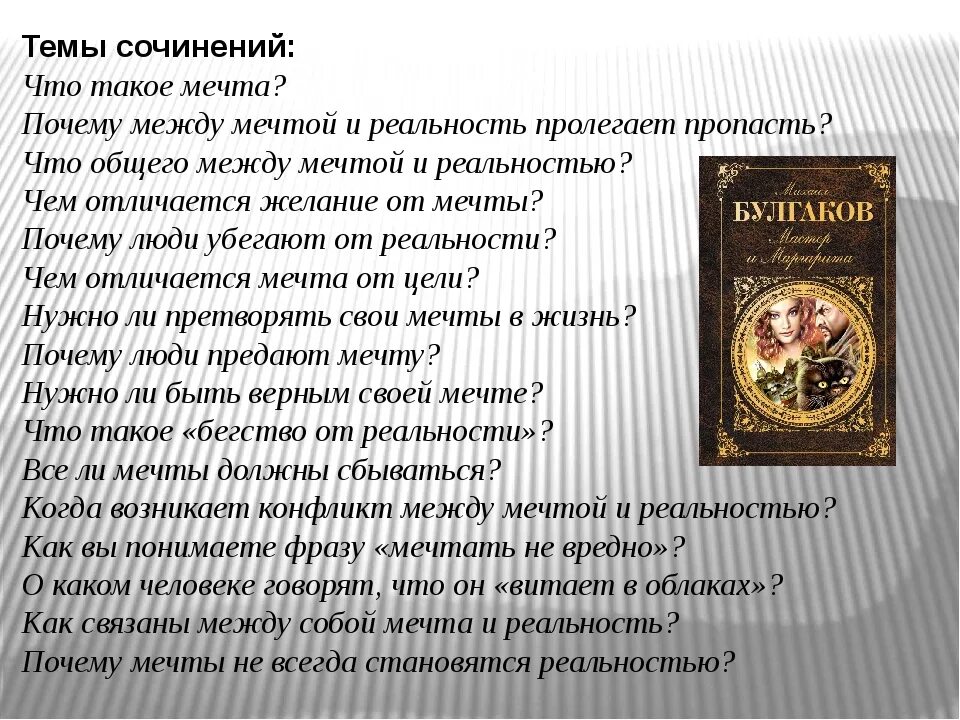 Мечты и реальность литература. Что такое мечта сочинение. Мечта и реальность сочинение. Сочинение на тему мечта. Сочинение о мечтах человека.