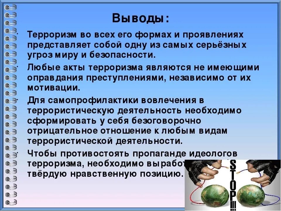 Что такое терроризм обж. Вывод по терроризму и экстремизму. Терроризм вывод. Презентация по ОБЖ на тему терроризм. Экстремизм и терроризм краткий конспект.