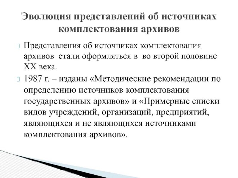 Организация комплектования работ. Источники комплектования архива. Список источников комплектования архива. Организация источник-комплектования. Список организаций источников комплектования.