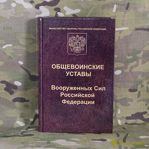 Военный устав россии. Устав внутренней службы вс РФ 2021. Общевоинские уставы Вооруженных сил РФ. Общевоинские уставы Вооруженных сил Российской Федерации 2022. Воинские уставы Вооруженных сил РФ боевой устав.