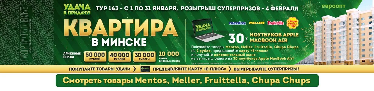 Тур на удачу. Список выигравших в удача в придачу. Евроопт удача в придачу товары удачи на этой неделе. 49 Тур удача в придачу.