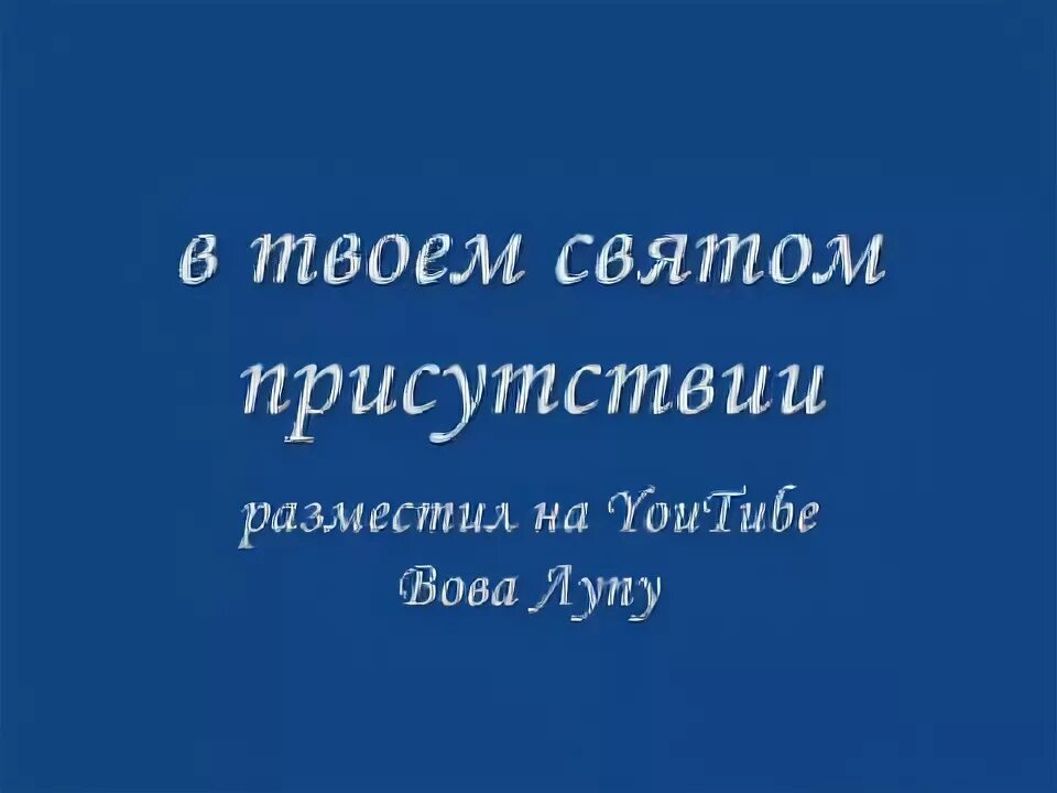 В твоём святом присутствии тают горы. В твоём святом присутствии текст. В твоем святом присутствии слова.