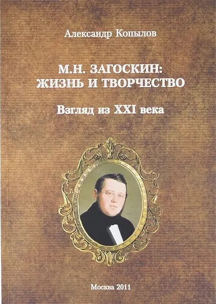 Рассказы писателей 21 века. М Н Загоскин. Обложки книг 21 века.