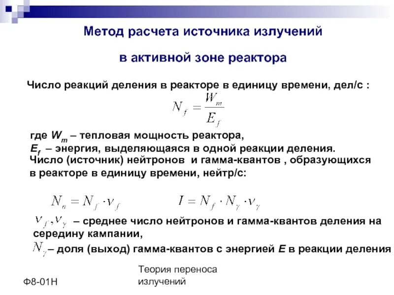 Других источников в том числе. Число гамма-Квантов. Взаимодействие гамма Квантов и нейтронов с веществом. Энергия выхода гамма Квантов таблица. Расчеты активной зоны.