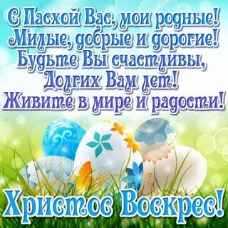 Поздравляю родных с пасхой