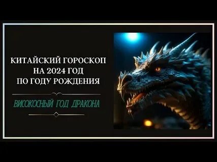 Предсказания на 2024 год дракона