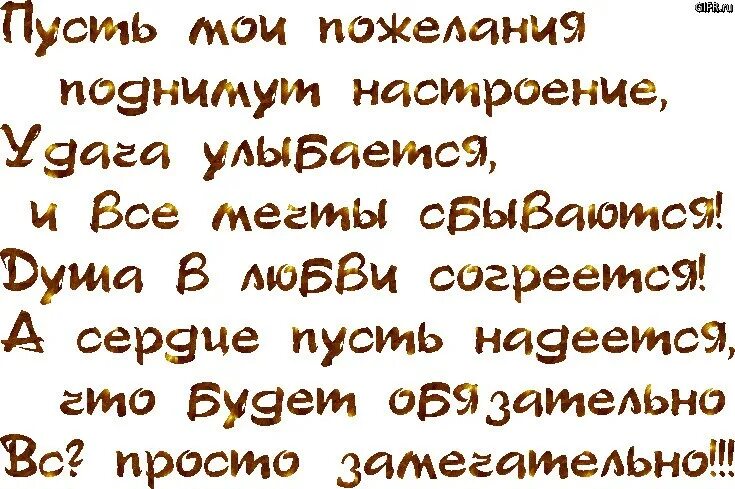 Пусть я сын не самый лучший. Пусть пожелания. стих пусть все будет хорошо. пцсть желанья сбудутьс. пожелания сбудутся.