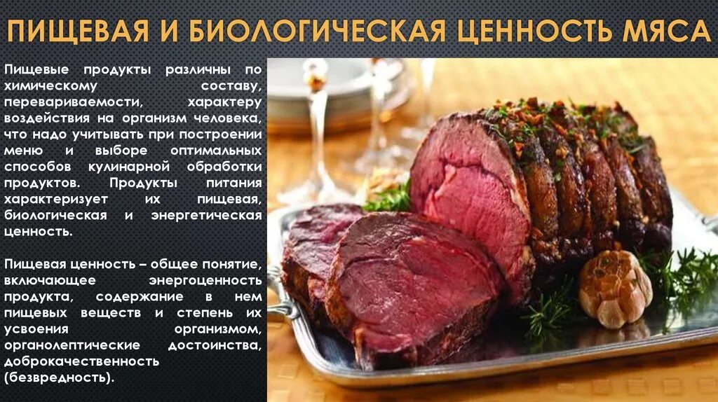 Ценность мяса. Биологическая ценность мячо. Пищевая и биологическая ценность мяса и мясопродуктов. Пищевая и биологическая ценность мясной продукции..