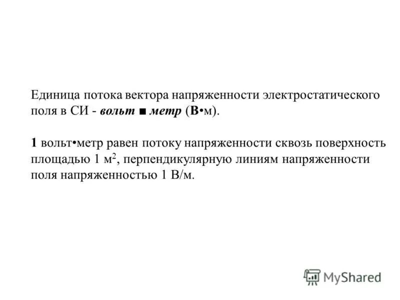 Формула для расчета напряженности электростатического поля. Напряженность поля вольт на метр. Напряженность поля вольт на метр. Напряженность поля вольт на метр. Напряженность поля вольт на метр.
