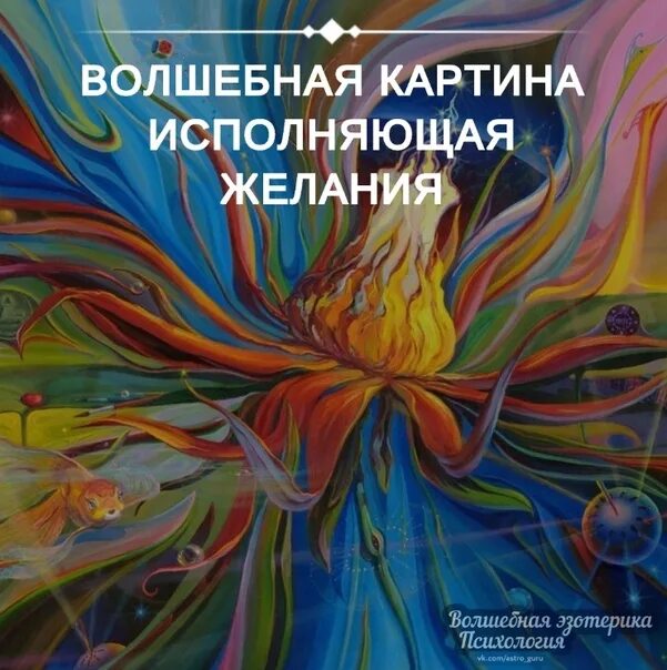 Цветы сбывшихся желаний. Картина Сергея Панина исполнитель желаний. Картина исполняющая желания Сергея Панина.