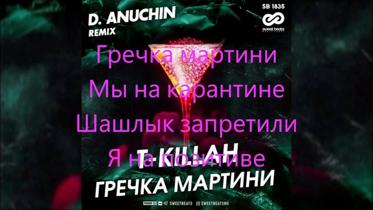 Песня мы на карантине шашлык. Гречка мартини текст. Гречка мартини t-Killah. Песня гречка Мартине. Текст песни гречка мартини.