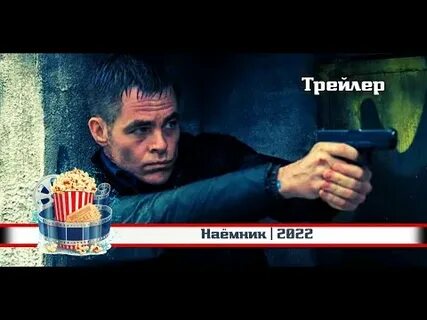 Наемник 2022 на русском