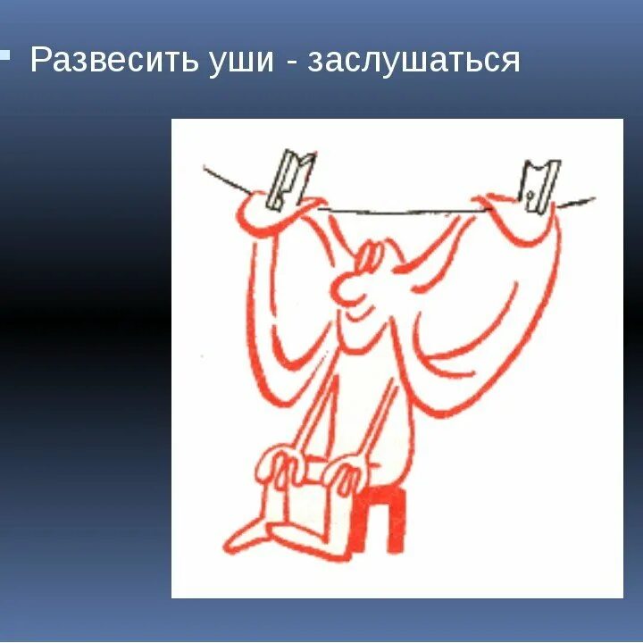 Фразеологизм видеть насквозь. Развесить уши. Фразеологизм. Фразеологизм развесить уши. Иллюстрация к фразеологизму.