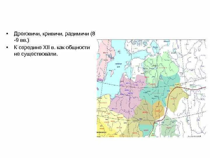 Расселение кривичей. Дрыговичи Крывичи Радзимичи. Дреговичи место расселения. Карта Кривичи дреговичи радимичи. Кривичи дреговичи радимичи расселение карта.