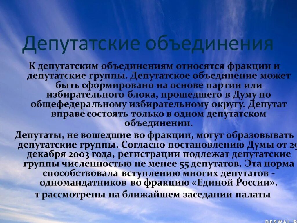 Депутатское объединение сформированное на основе избирательного объединения