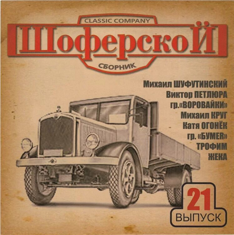 Сборник шофера. Сборник шоферской 11. Дальнобойщики диск. Шоферской сборник. Шансон лучшие.
