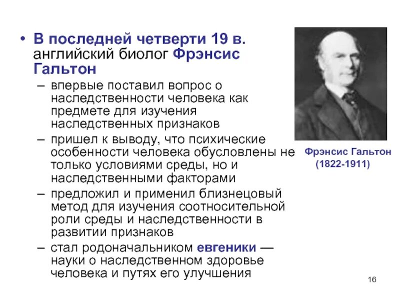 Развитие теории наследственности. Английский биолог Фрэнсис Гальтон. Фрэнсис Гальтон генеалогический метод. Гальтон криминалистика. Фрэнсис Гальтон генетическая гениальность.