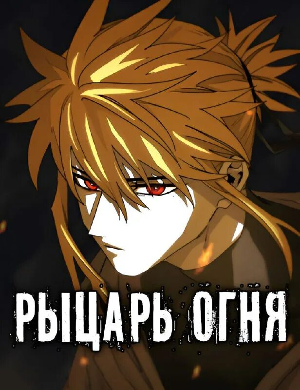 Dark souls душа пепла арт. рыцарь пламени. рыцарь огня глава. Ember knights. рыцарь огня манга персонажи.