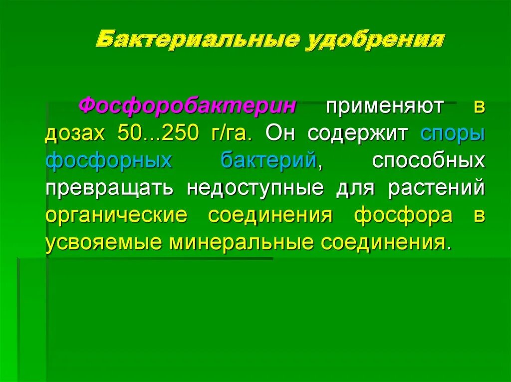 Использование бактериальных удобрений