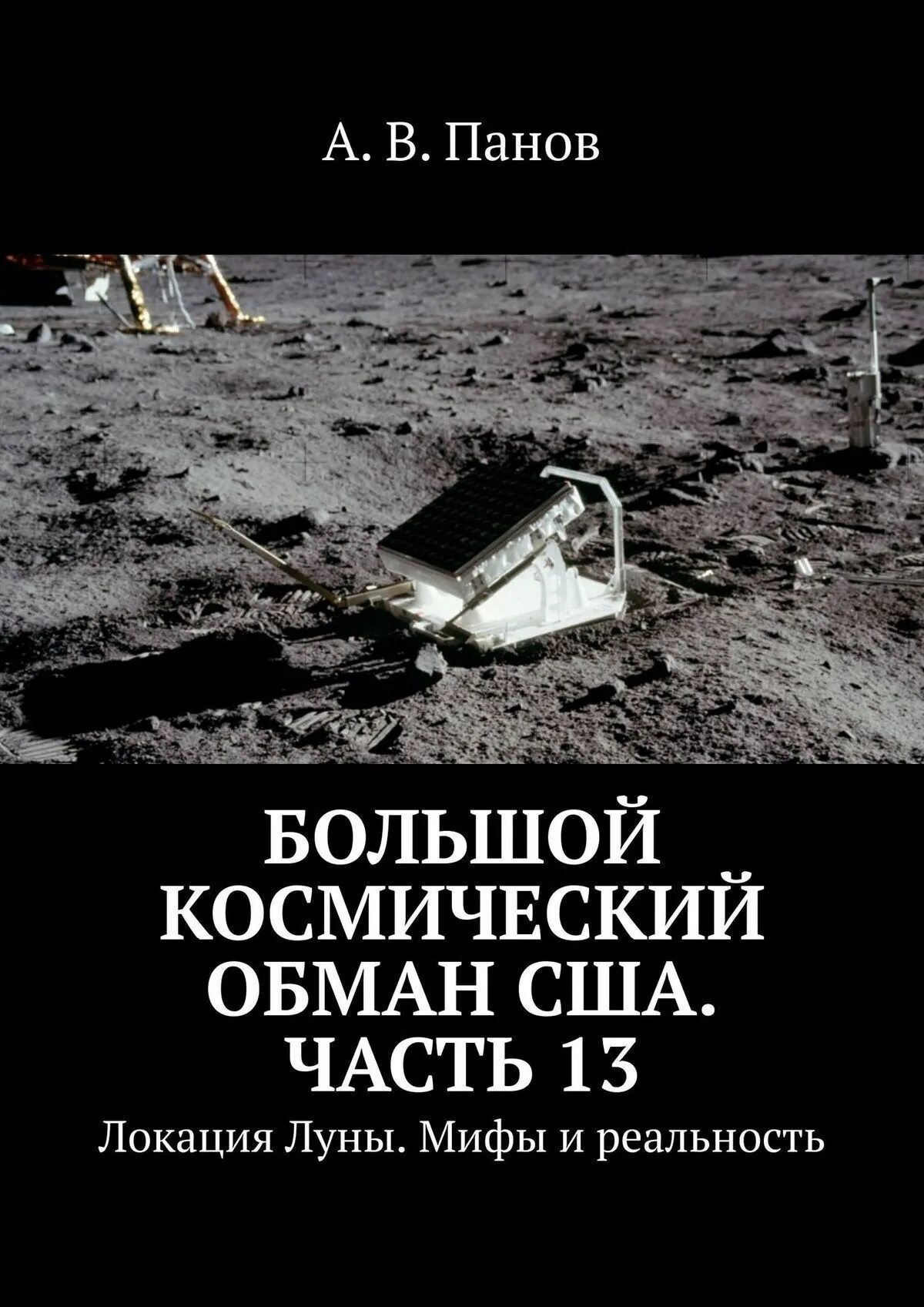 "Большой космический обман США". Большой космический обман США часть 2 лунный обман США. Книга мистификация Луны. Книги разоблачающие США. Обман сша